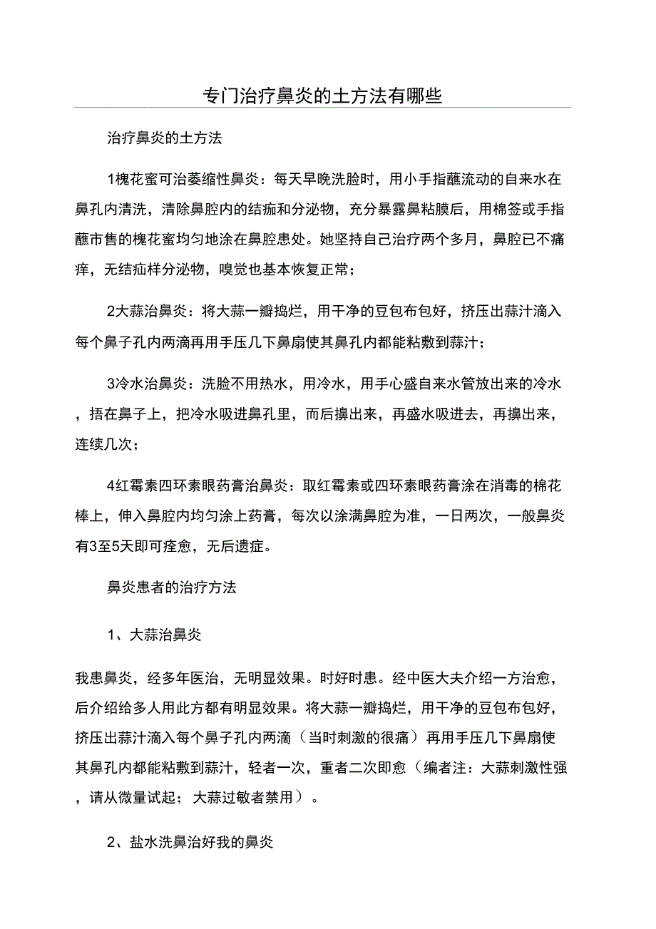 专门治疗鼻炎的土方法有哪些_第1页