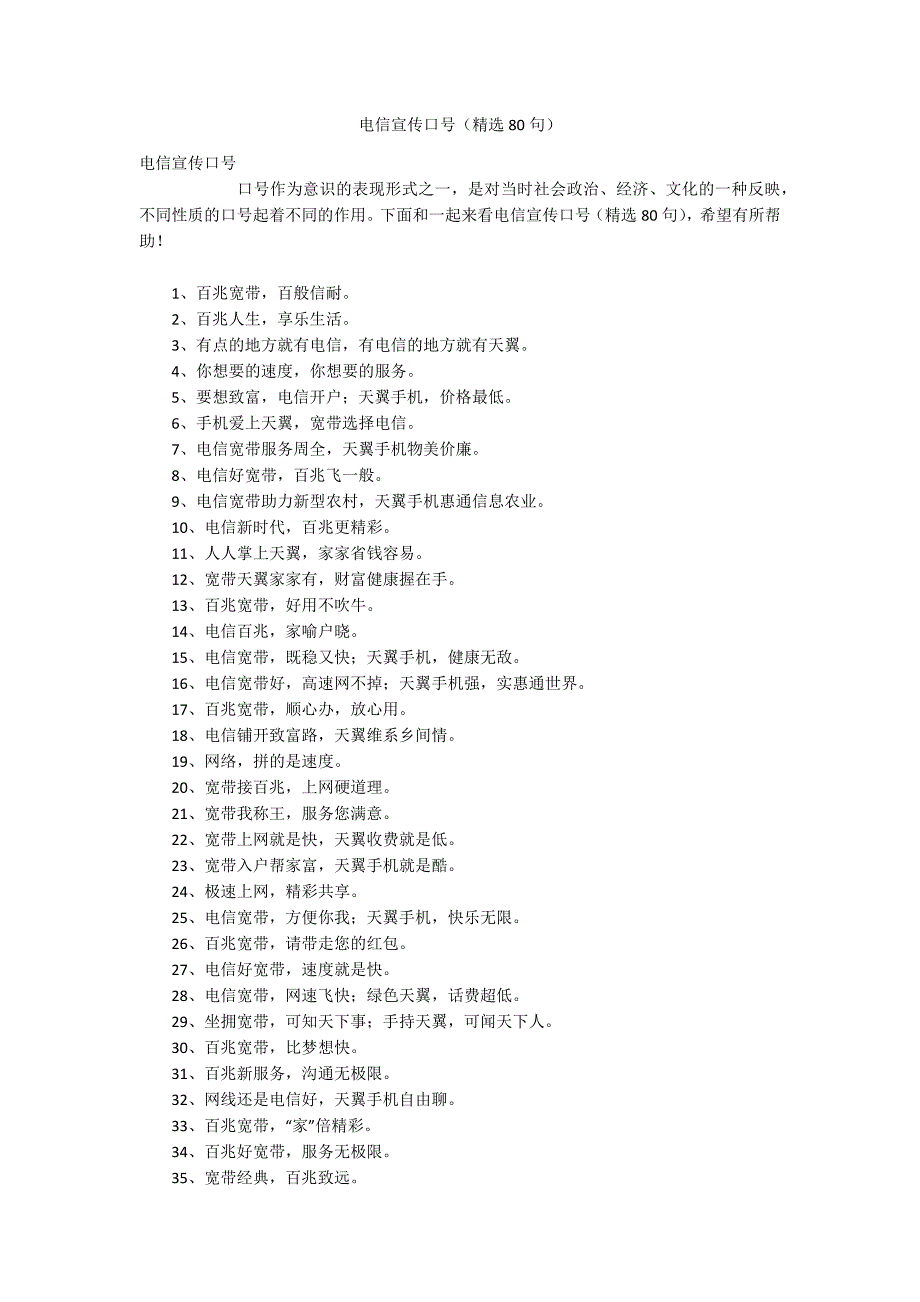 电信宣传口号(精选80句).docx_第1页