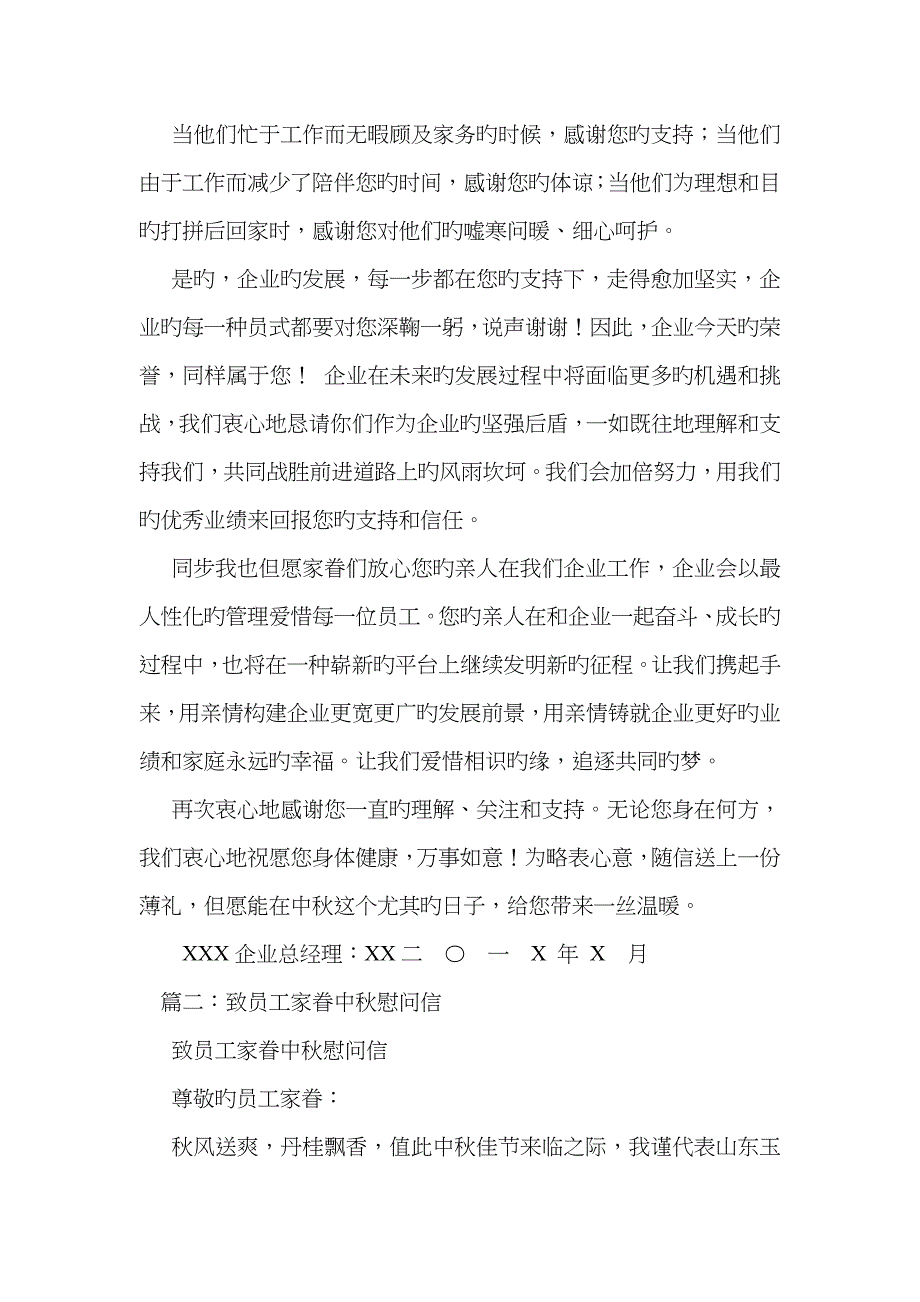 中秋佳节员工家属慰问信_第2页