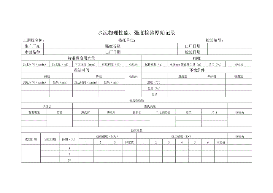 水泥物理性能检测能力验证作业指导书.doc_第4页