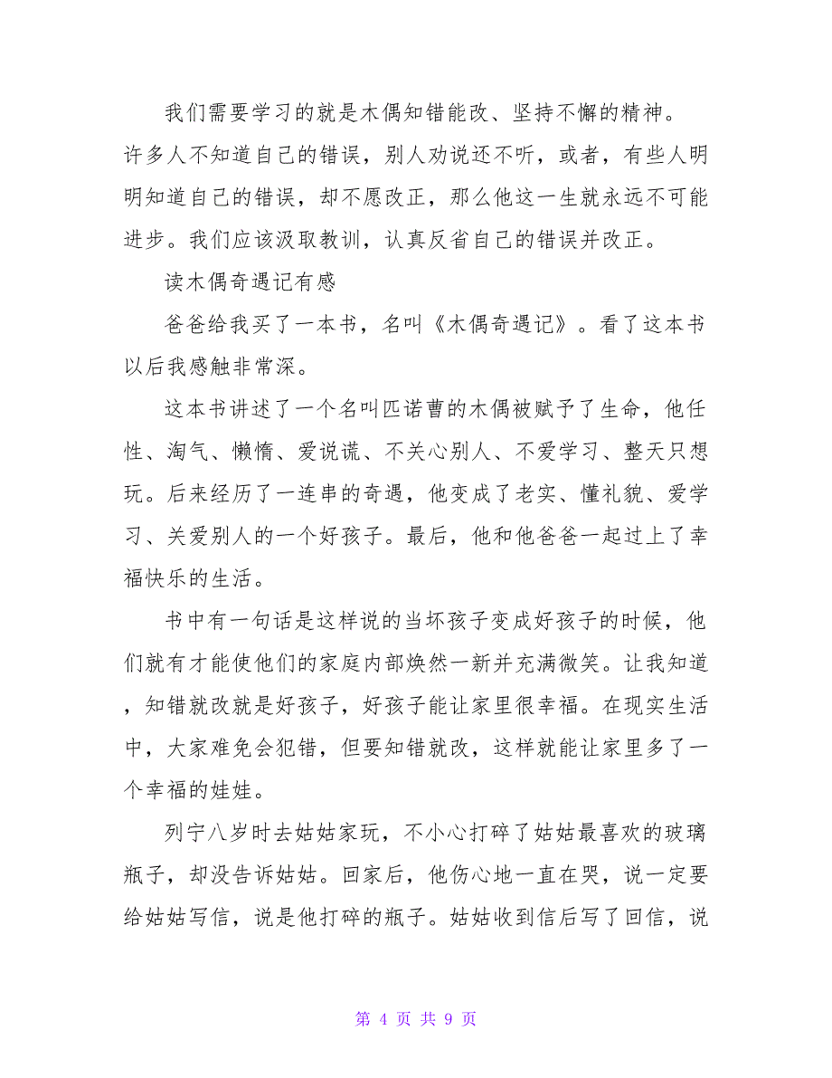 做一个好孩子――读《木偶奇遇记》有感900字.doc_第4页