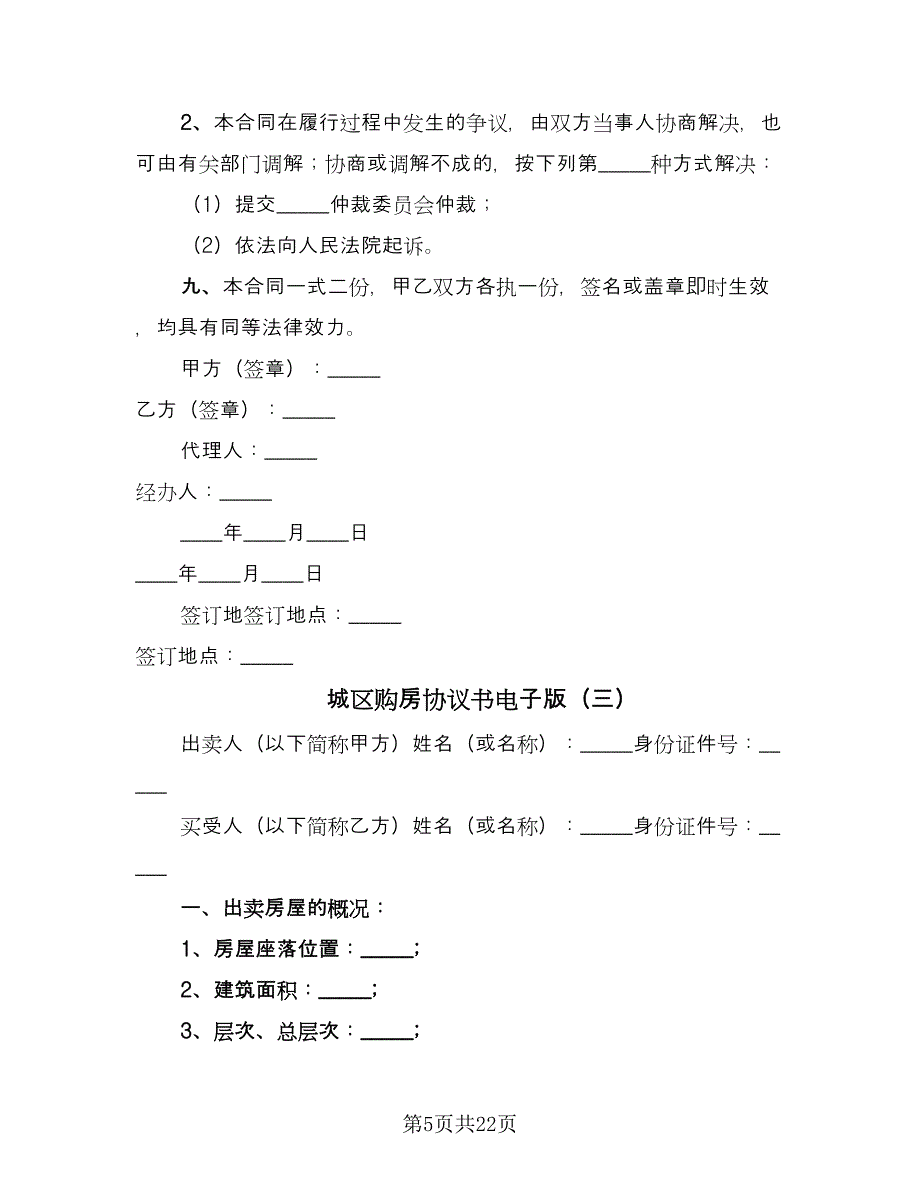 城区购房协议书电子版（九篇）_第5页