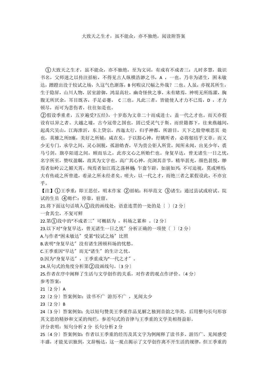 大致天之生才虽不能众亦不独绝阅读附答案_第1页