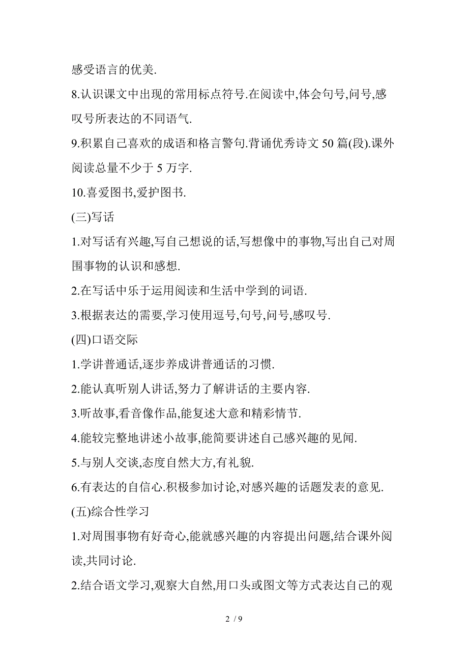 人教版小学语文第一学段课程标准_第3页