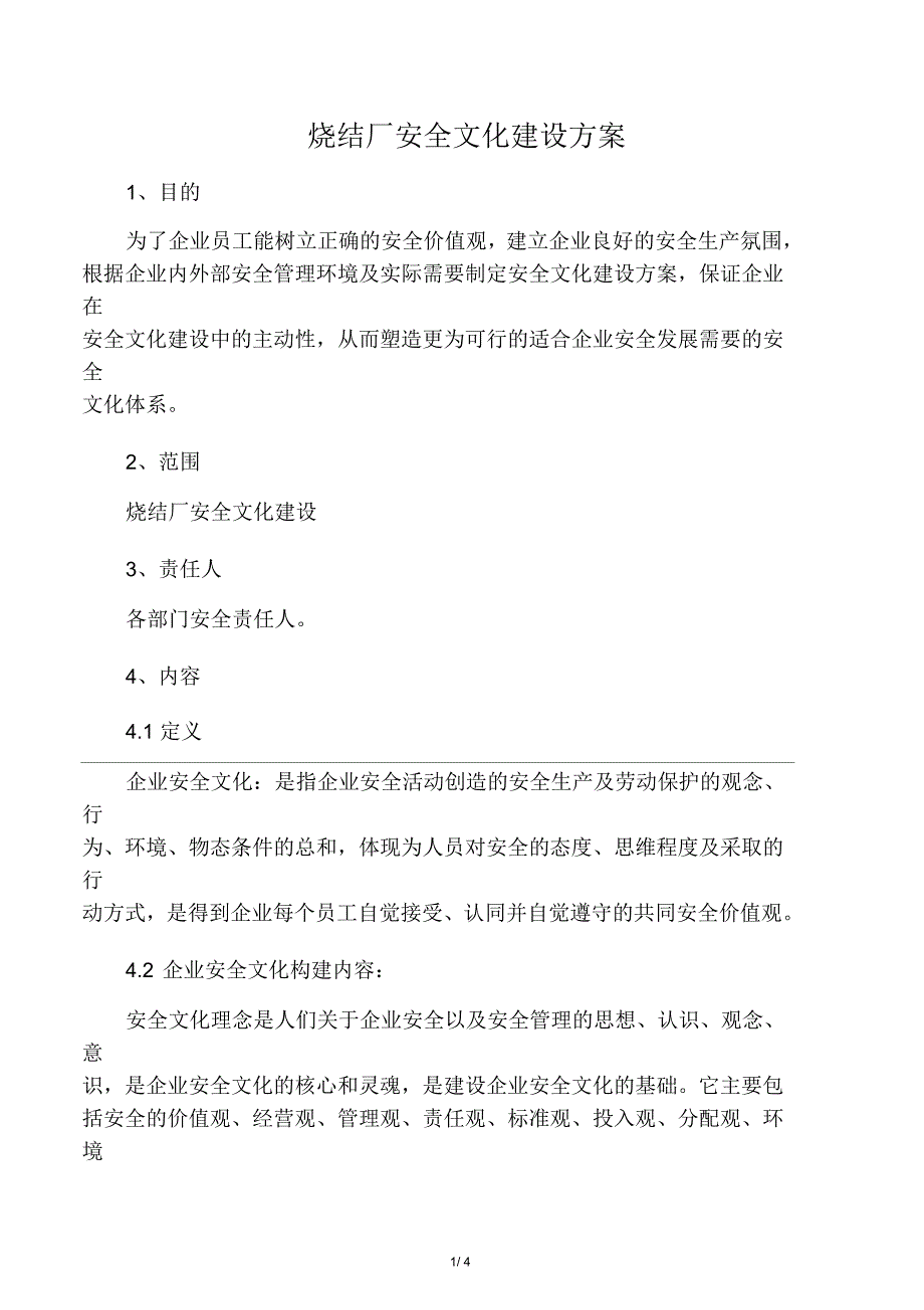 烧结厂安全文化建设方案_第1页