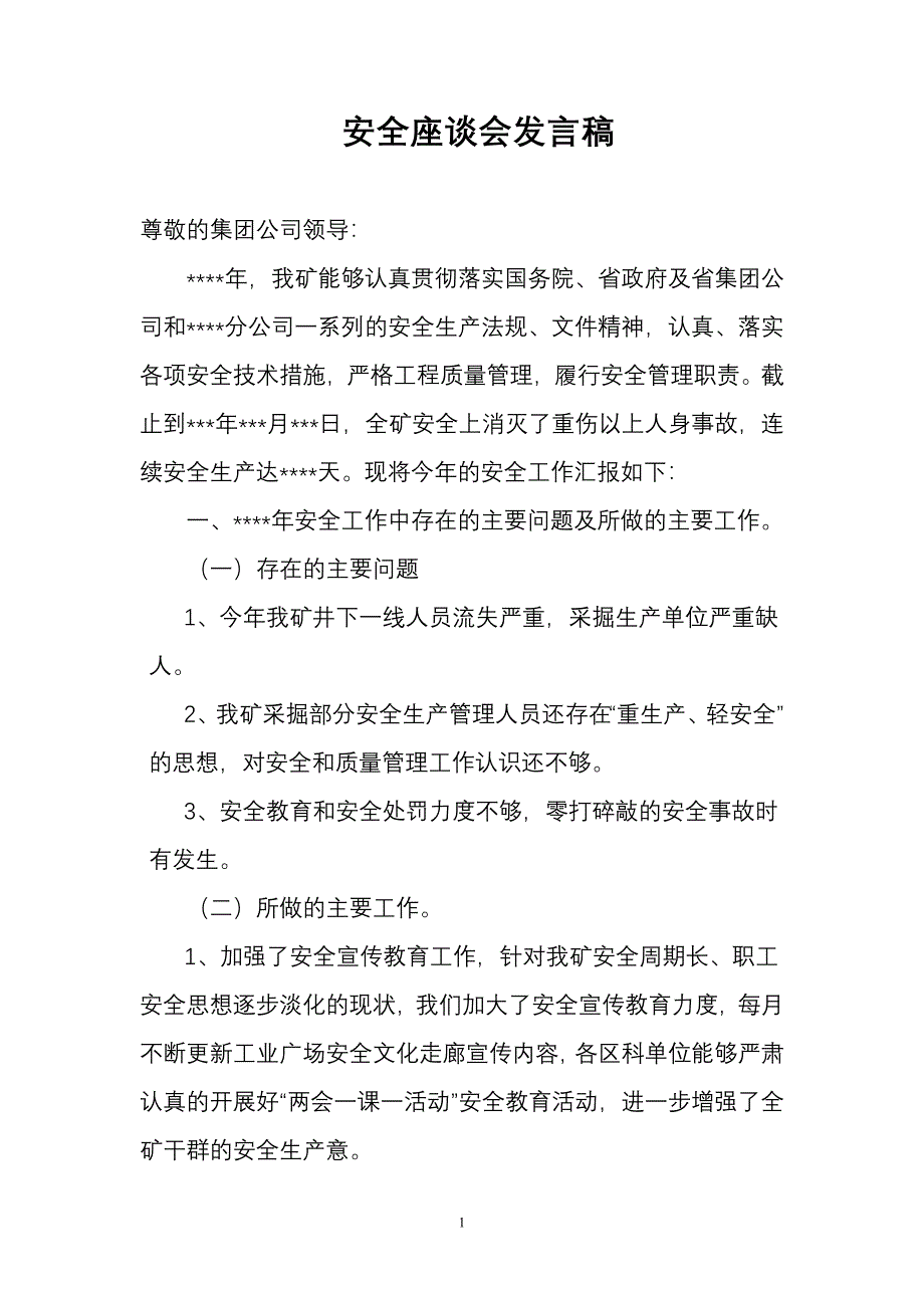 安全座谈会发言稿_第1页