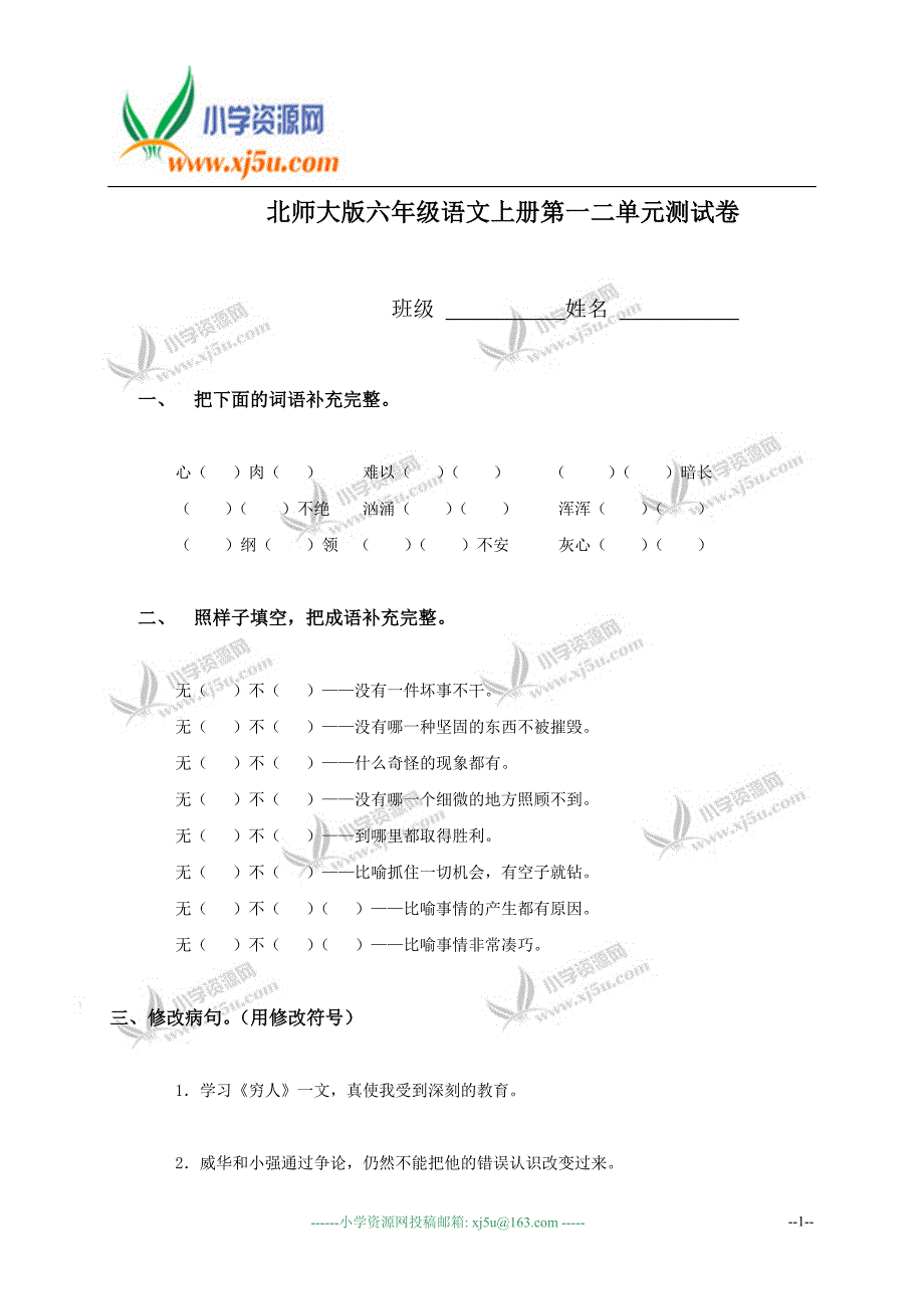 （北师大版）六年级语文上册第一二单元测试卷_第1页