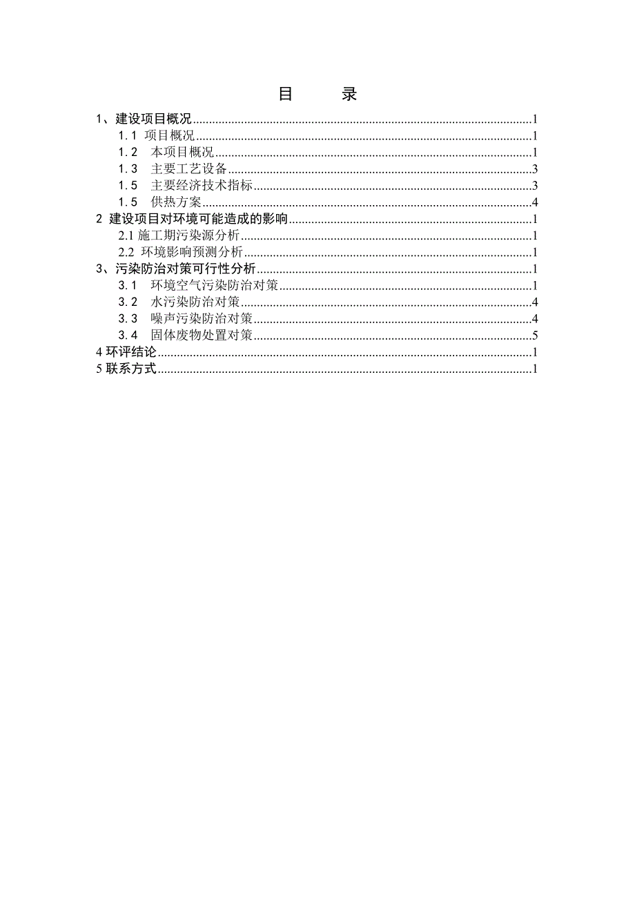 阎良区以大代小供热项目环境影响报告书简本_第3页