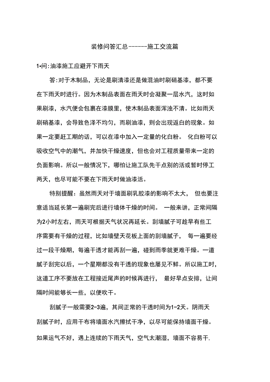 装修问答汇总---施工交流篇_第1页
