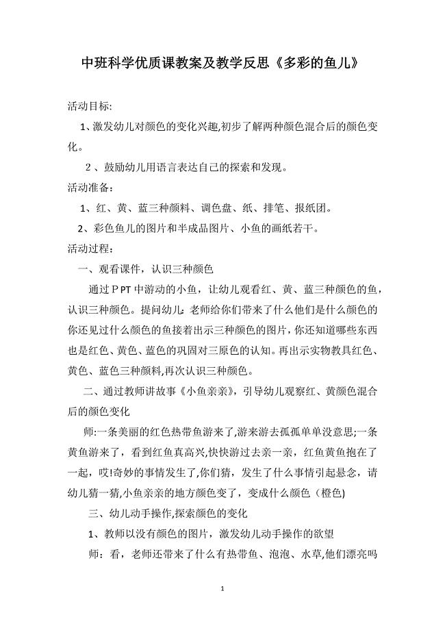 中班科学优质课教案及教学反思多彩的鱼儿