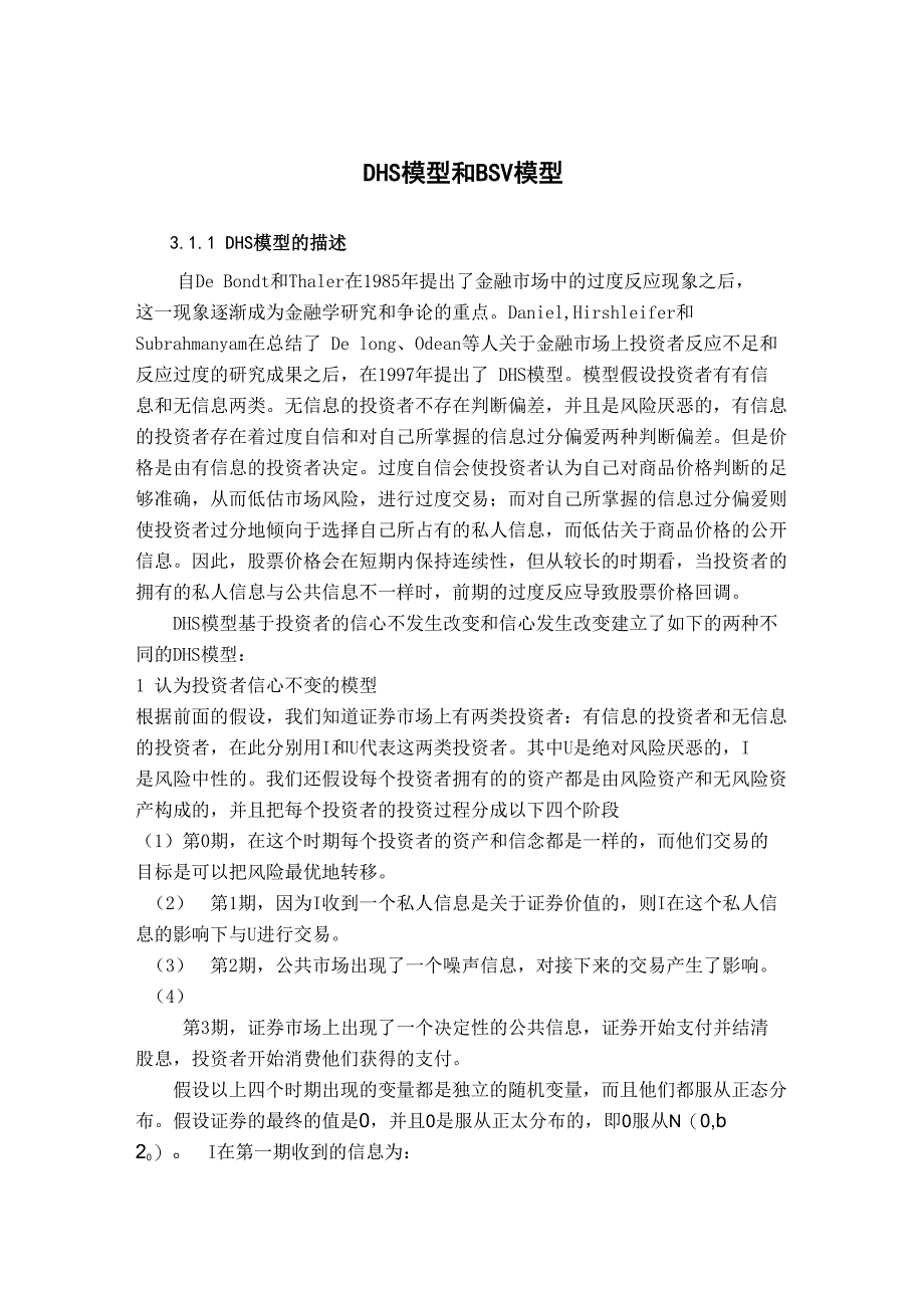 DHS模型和BSV模型_第1页