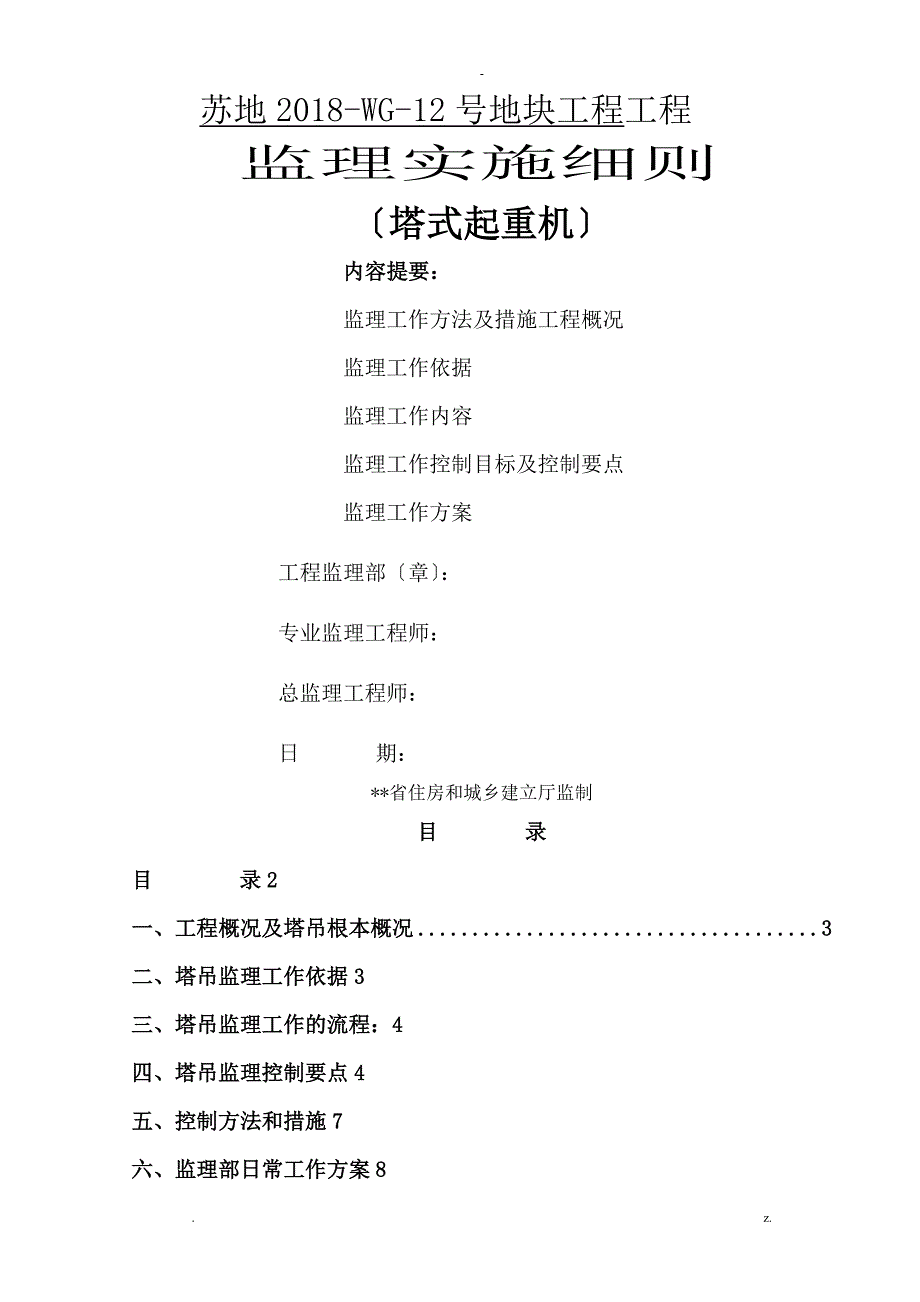 塔吊监理实施细则_第1页