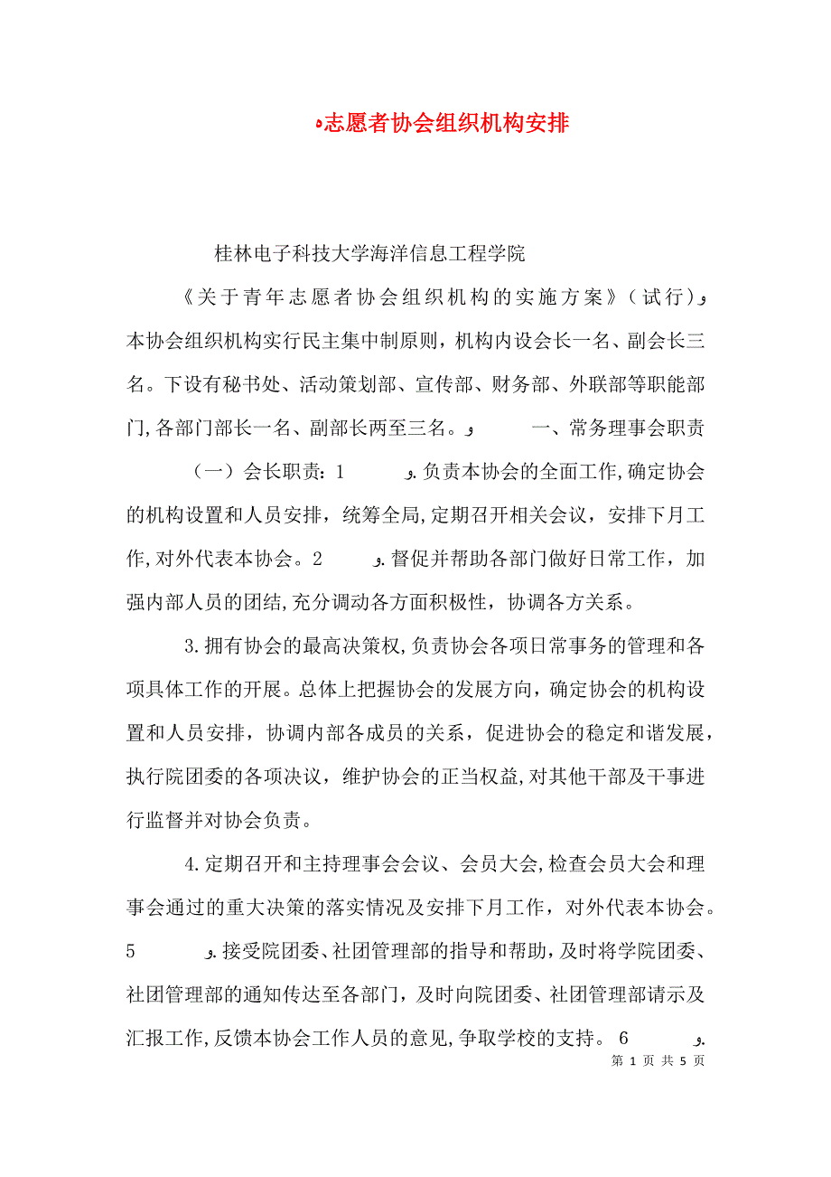 志愿者协会组织机构安排_第1页