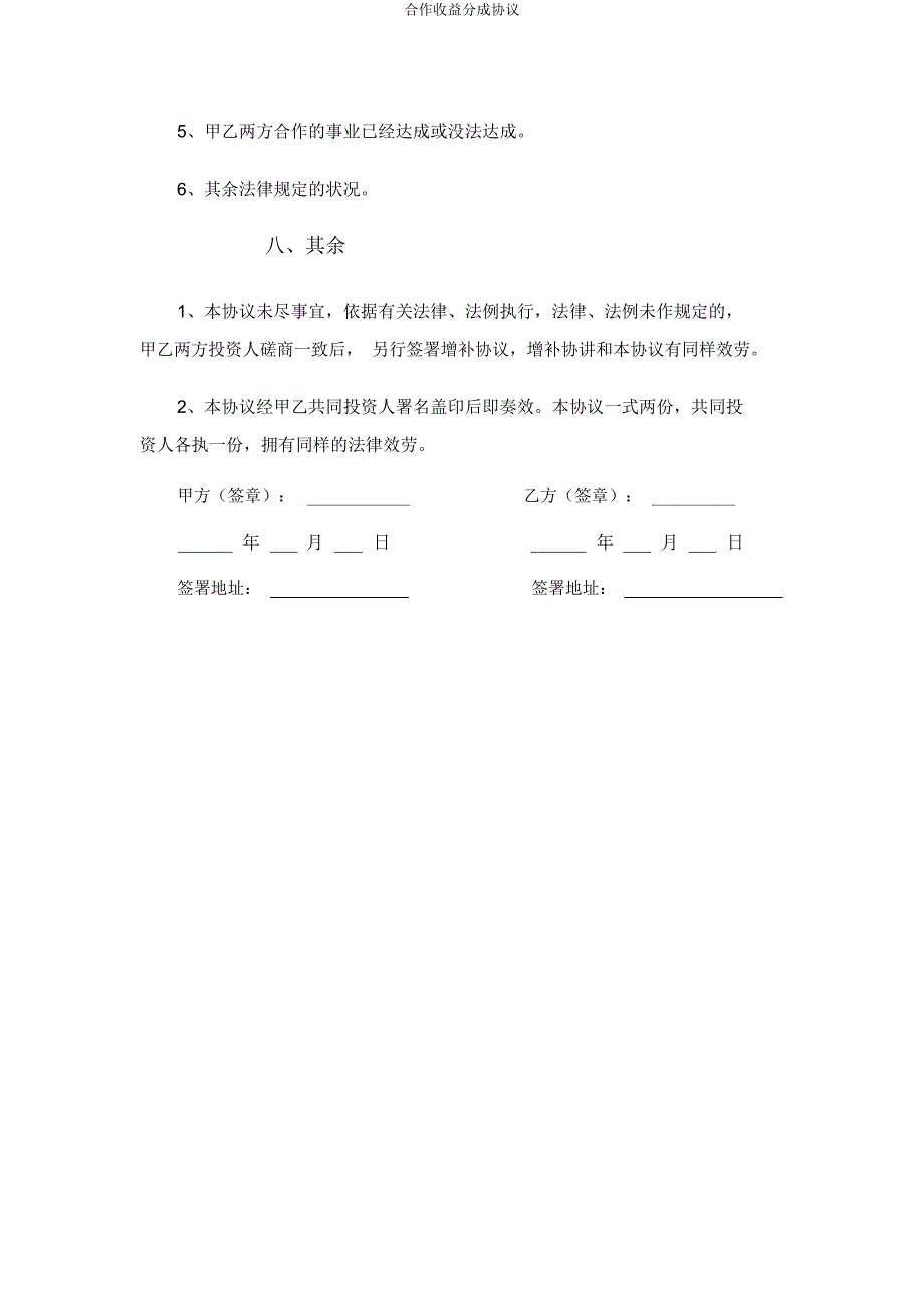 合作利润分红协议.docx_第4页