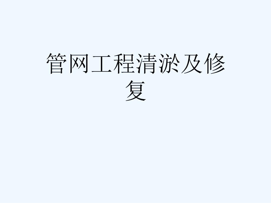 管网工程清淤及修复课件_第1页