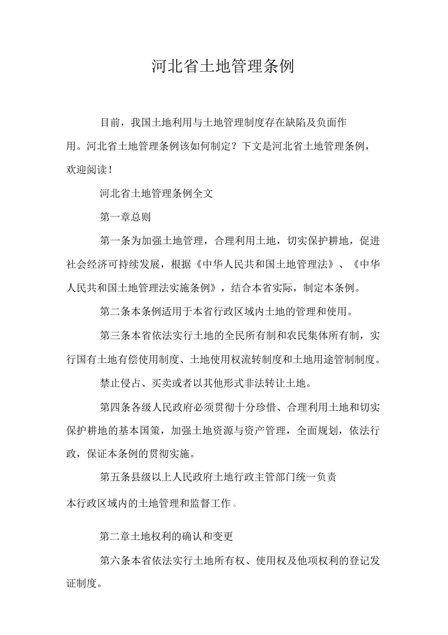 河北省土地管理条例_第1页