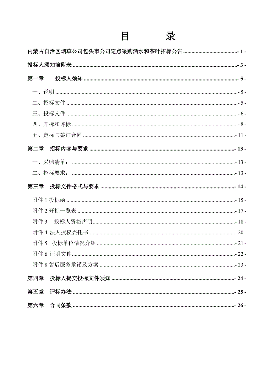 包头烟草公司招待专用酒水、茶叶采购招标文件.doc_第2页