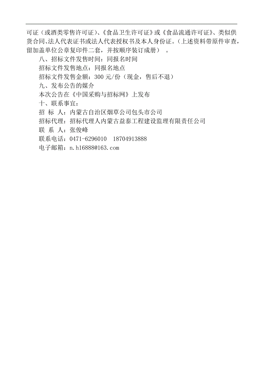 包头烟草公司招待专用酒水、茶叶采购招标文件.doc_第4页