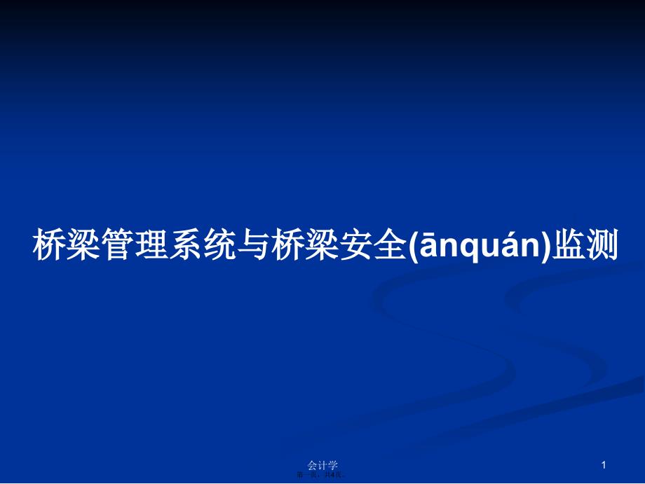 桥梁管理系统与桥梁安全监测学习教案_第1页