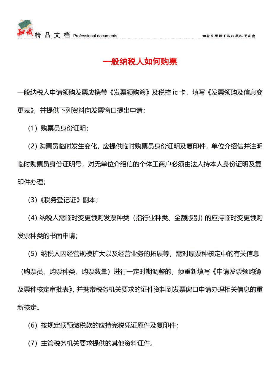 一般纳税人如何购票【推荐文章】.doc_第1页