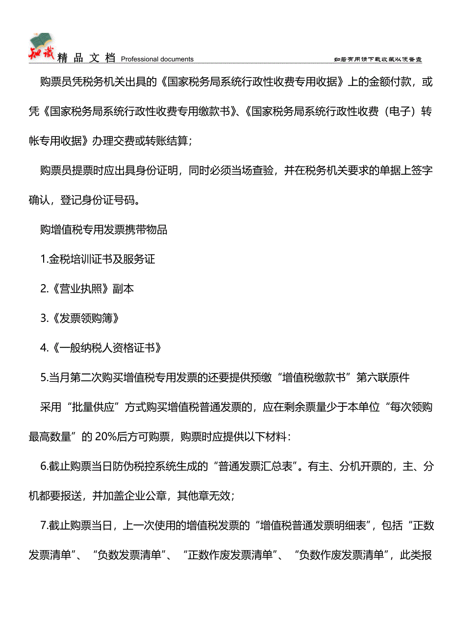 一般纳税人如何购票【推荐文章】.doc_第2页