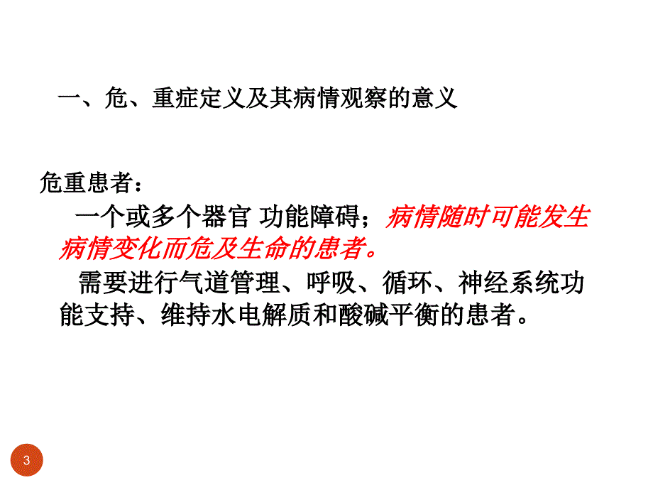 胸外科危重病人护理ppt课件_第3页