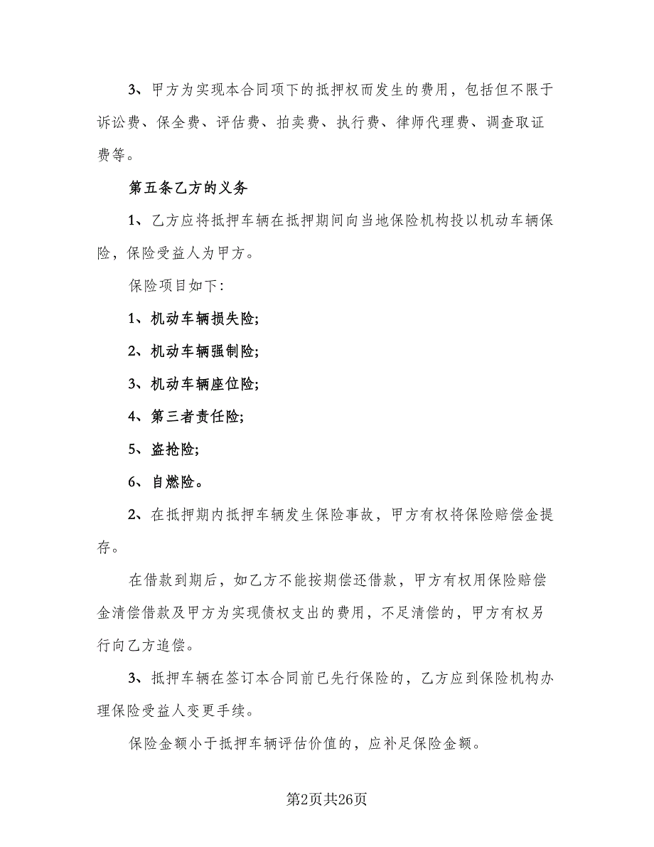 个人车辆抵押借款协议书范本（8篇）_第2页