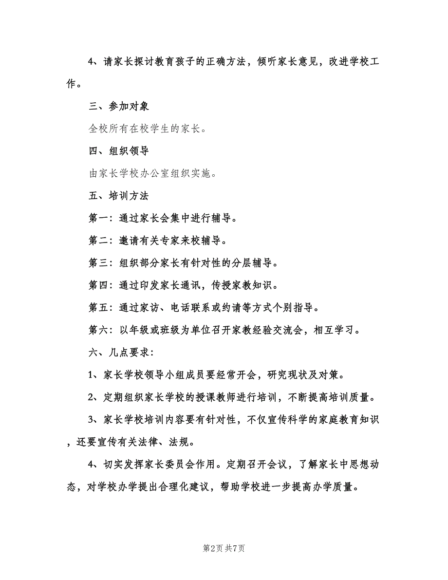 小学家长学校工作计划范文（二篇）.doc_第2页