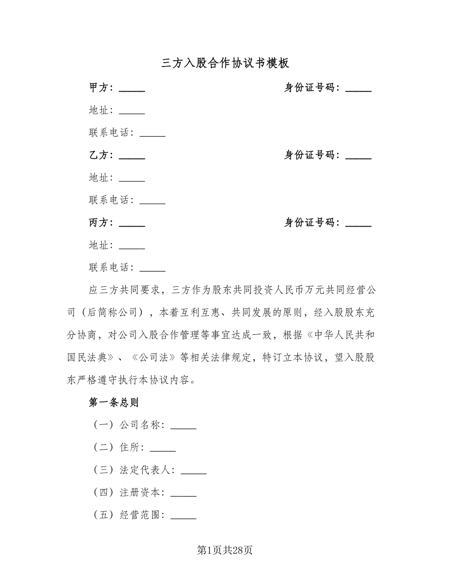 三方入股合作协议书模板（3篇）.doc_第1页