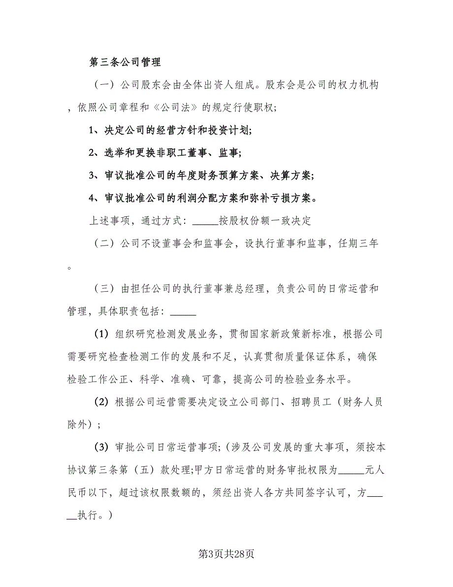 三方入股合作协议书模板（3篇）.doc_第3页