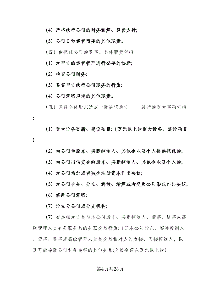 三方入股合作协议书模板（3篇）.doc_第4页