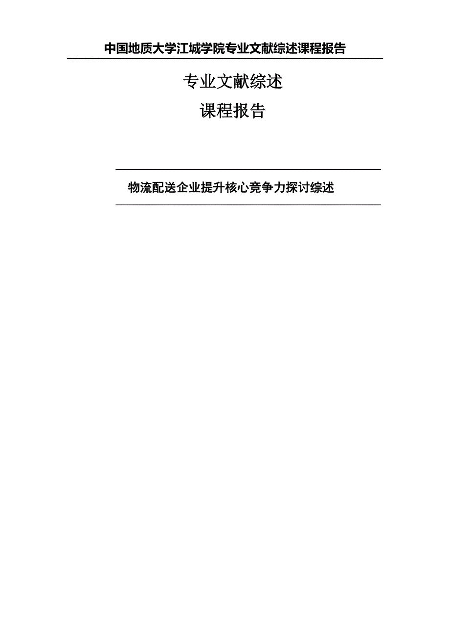 物流配送企业提升核心竞争力探讨综述_第1页