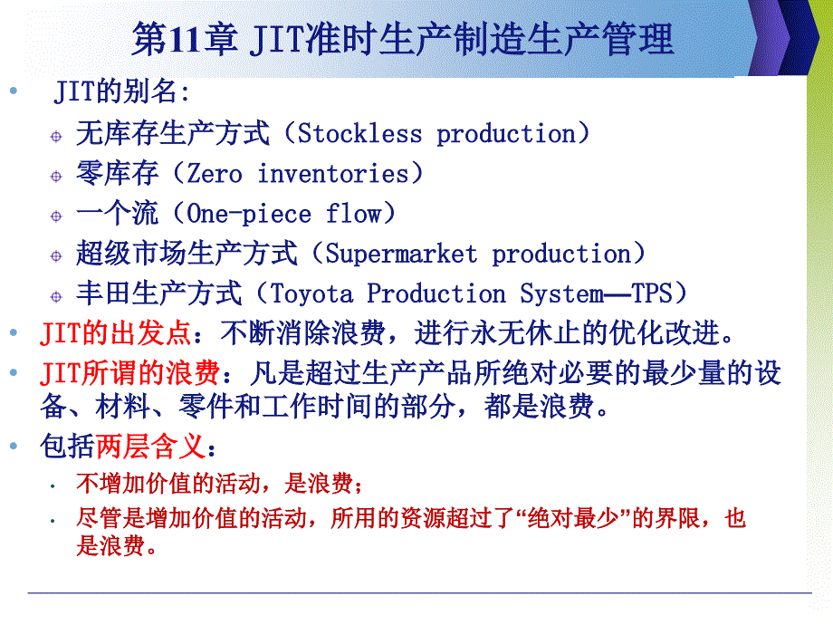 JIT准时生产制造生产管理课件_第3页