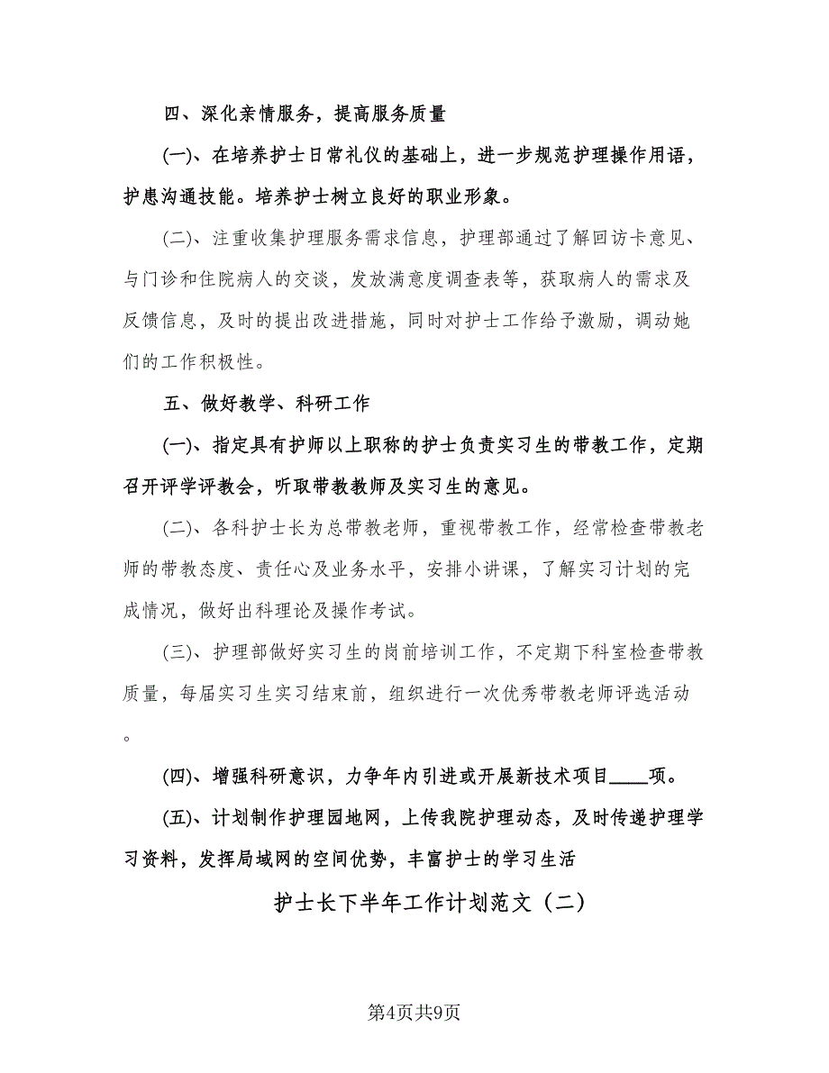 护士长下半年工作计划范文（四篇）.doc_第4页