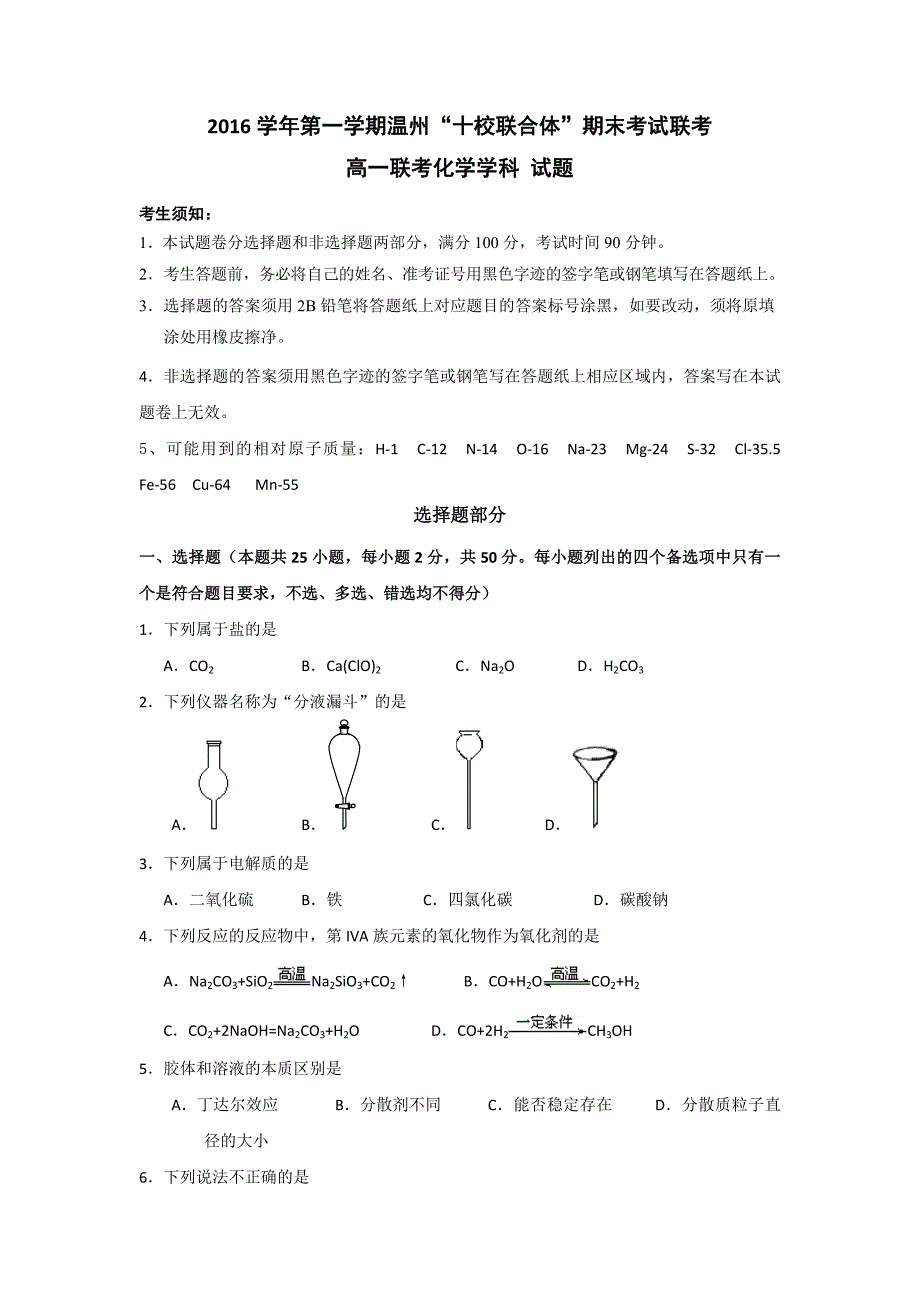 浙江省温州市十校联合体学高一上学期期末联考化学试题含答案.doc_第1页