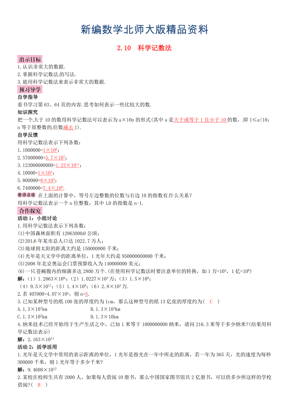 新编【北师大版】七年级上册：2.10科学记数法优秀导学案含答案_第1页