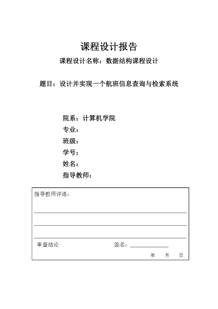 航班信息查询与检索系统_第1页