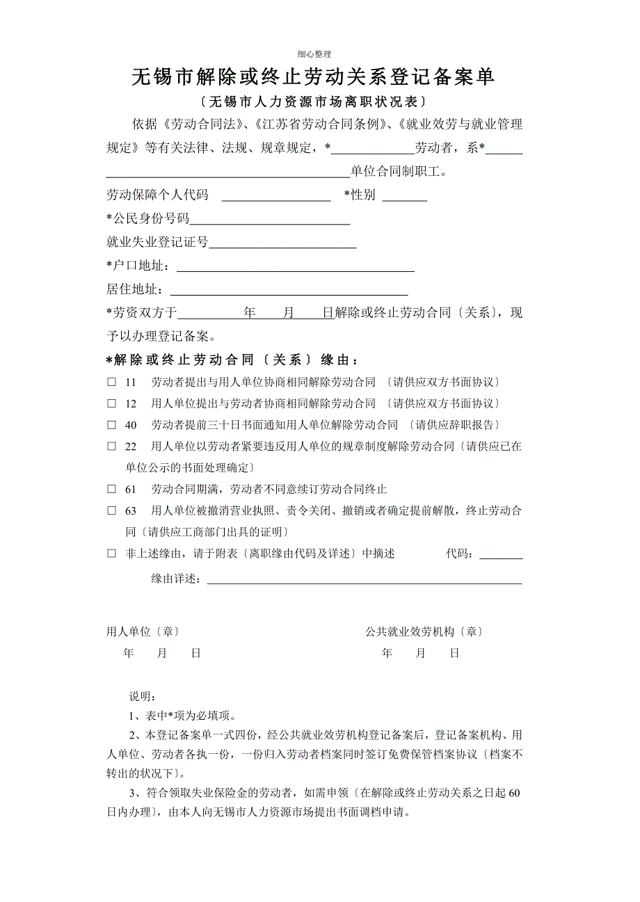 无锡解除或终止劳动关系登记备案单_第1页