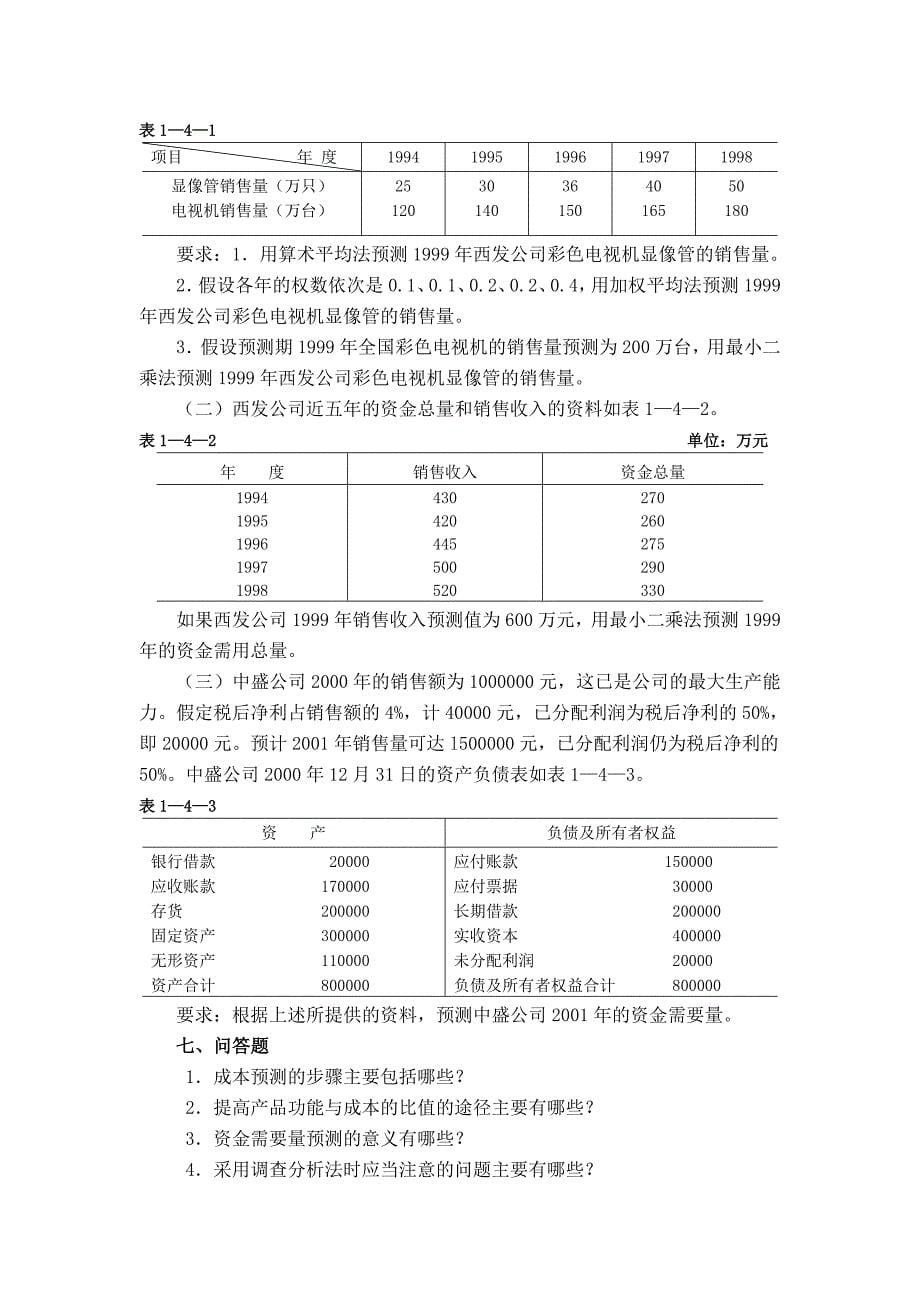 管理会计学习题-第四章-经营预测.doc_第5页