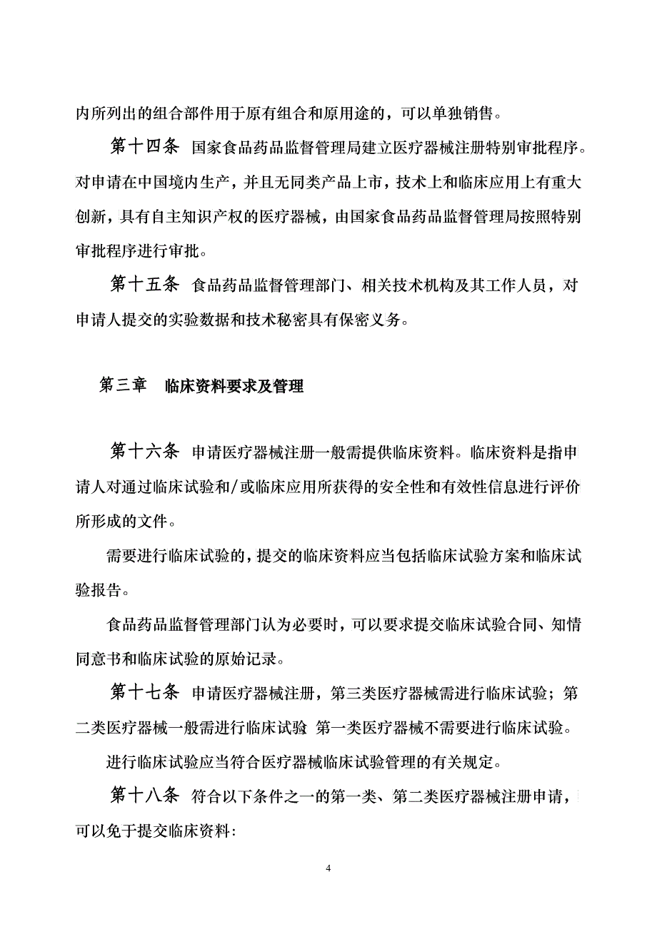 《医疗器械注册管理办法(修订草案)》(征求意见稿)含附_第4页