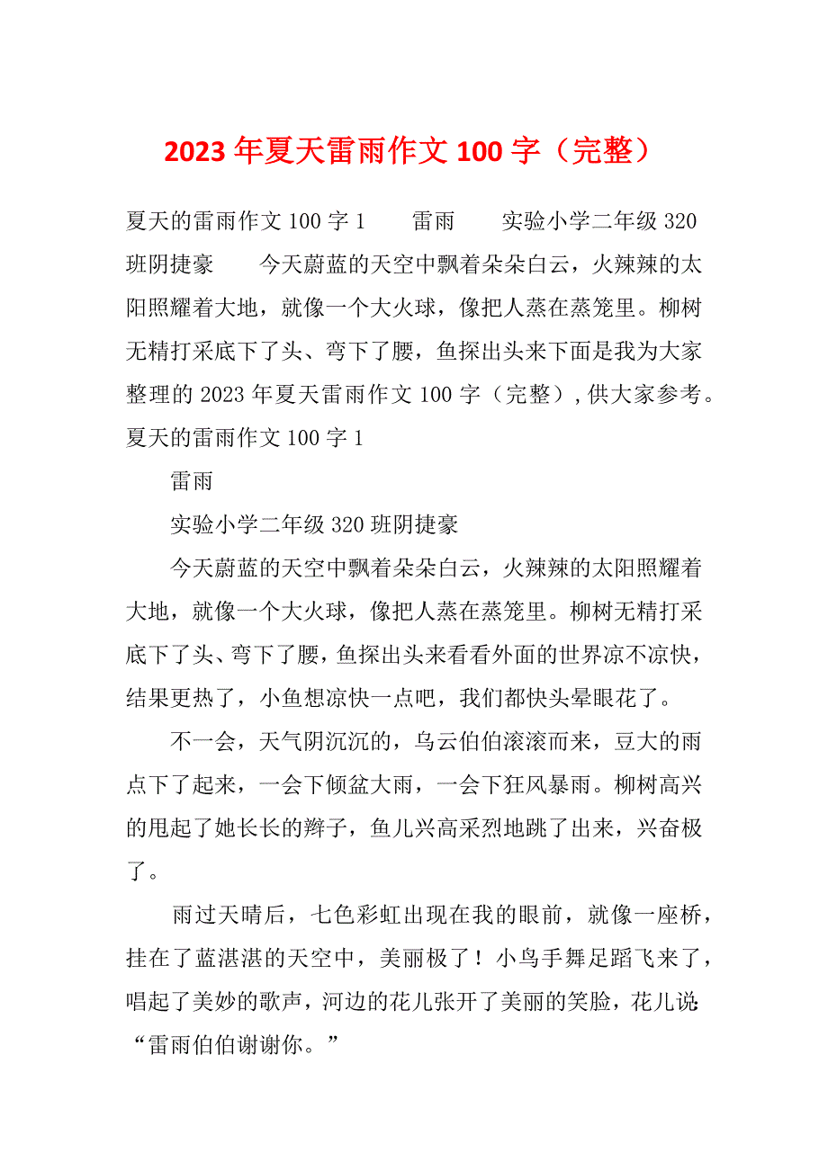 2023年夏天雷雨作文100字（完整）_第1页