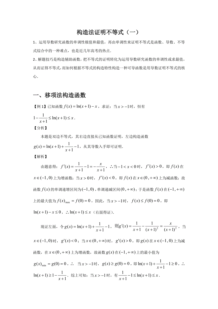 构造法证明不等式(一)_第1页