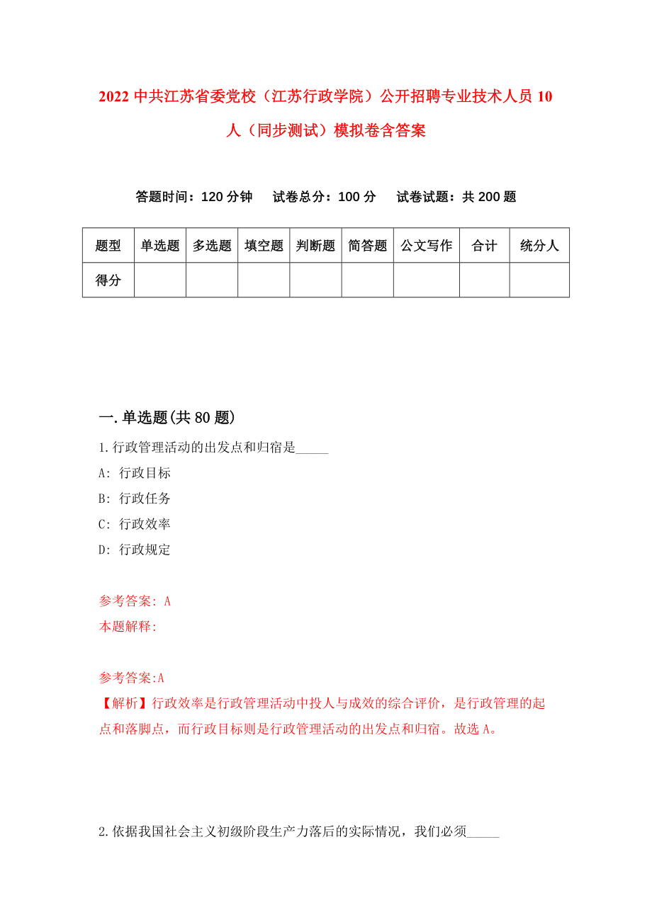 2022中共江苏省委党校（江苏行政学院）公开招聘专业技术人员10人（同步测试）模拟卷含答案[8]_第1页