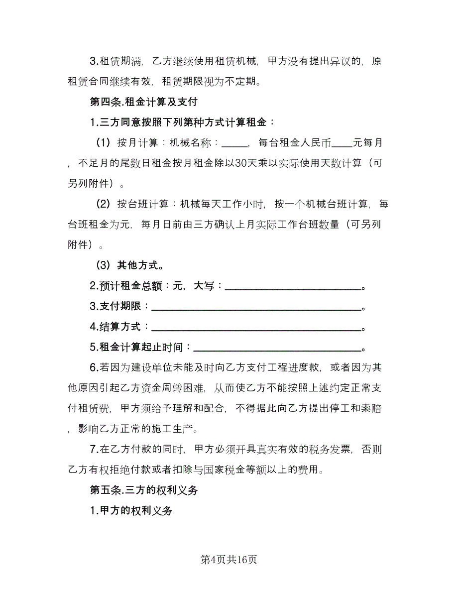 关于机械租赁合同范本（四篇）.doc_第4页