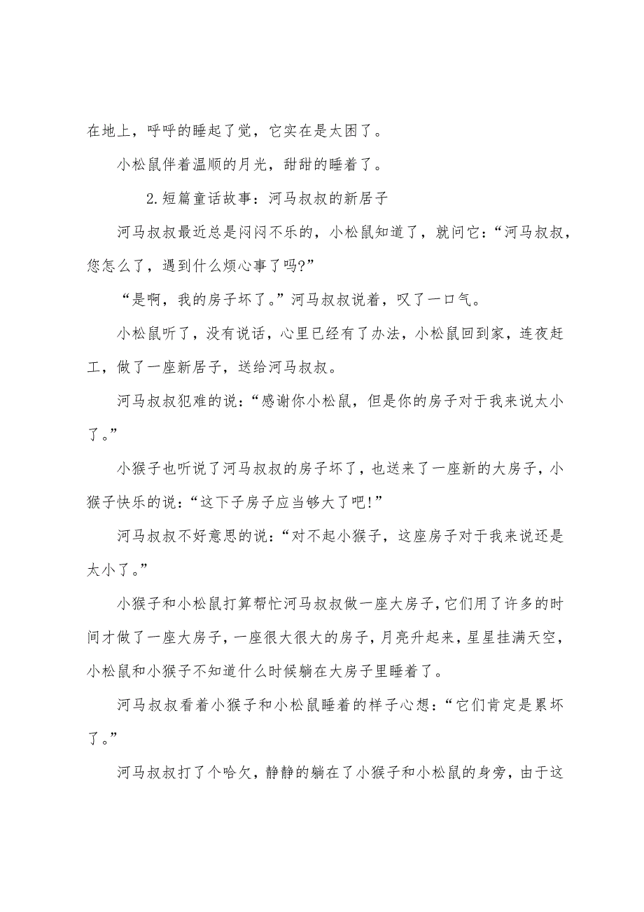短篇童话故事大全(5篇).docx_第2页