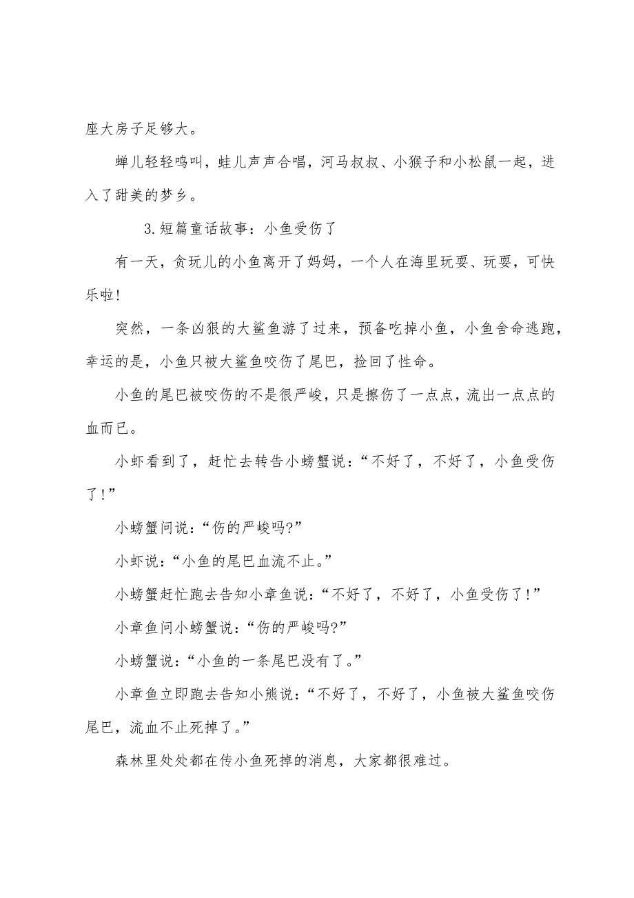 短篇童话故事大全(5篇).docx_第3页