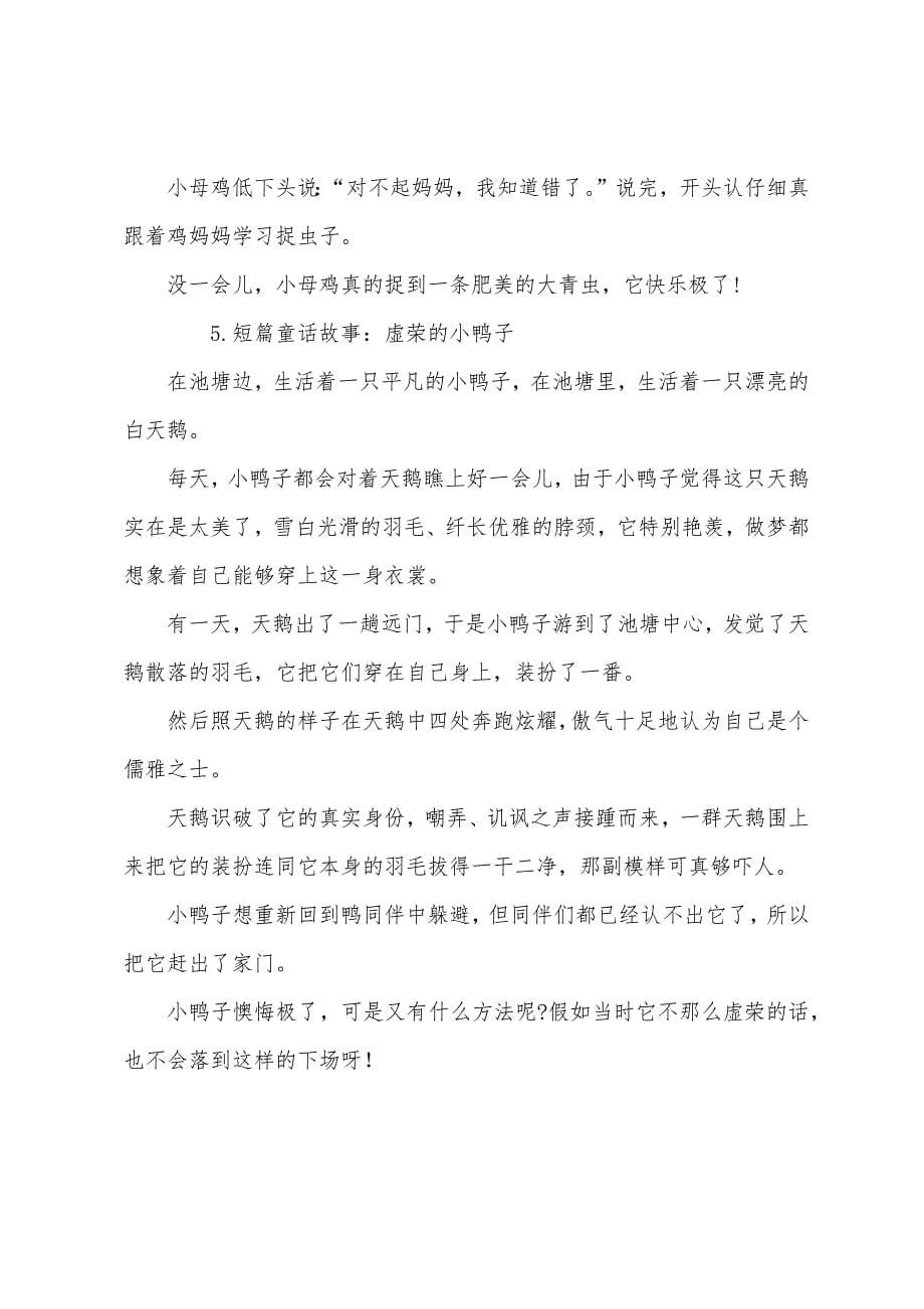 短篇童话故事大全(5篇).docx_第5页