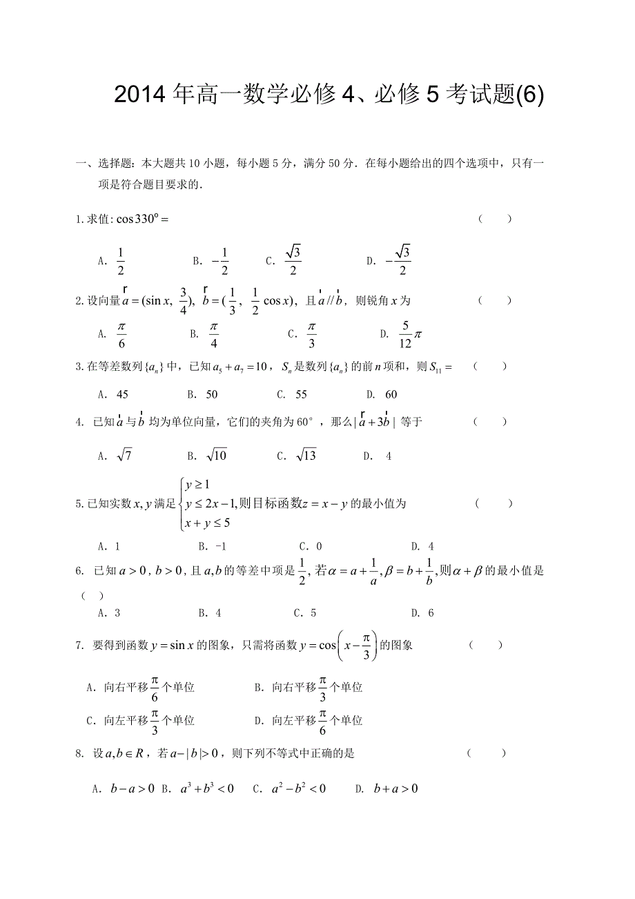 2014年高一数学必修4、必修5考试题_第1页