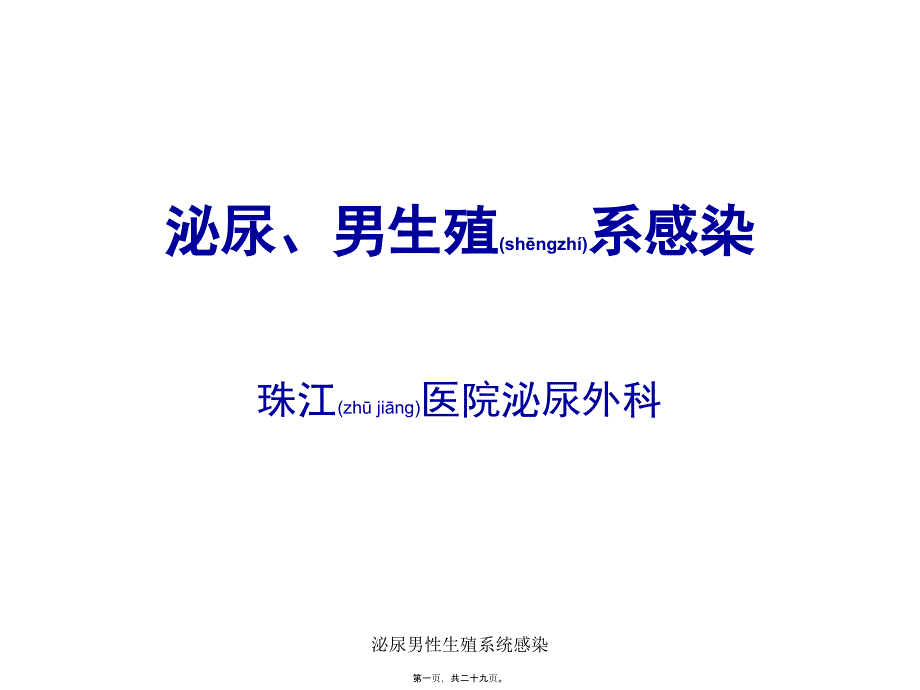 泌尿男性系统感染课件_第1页