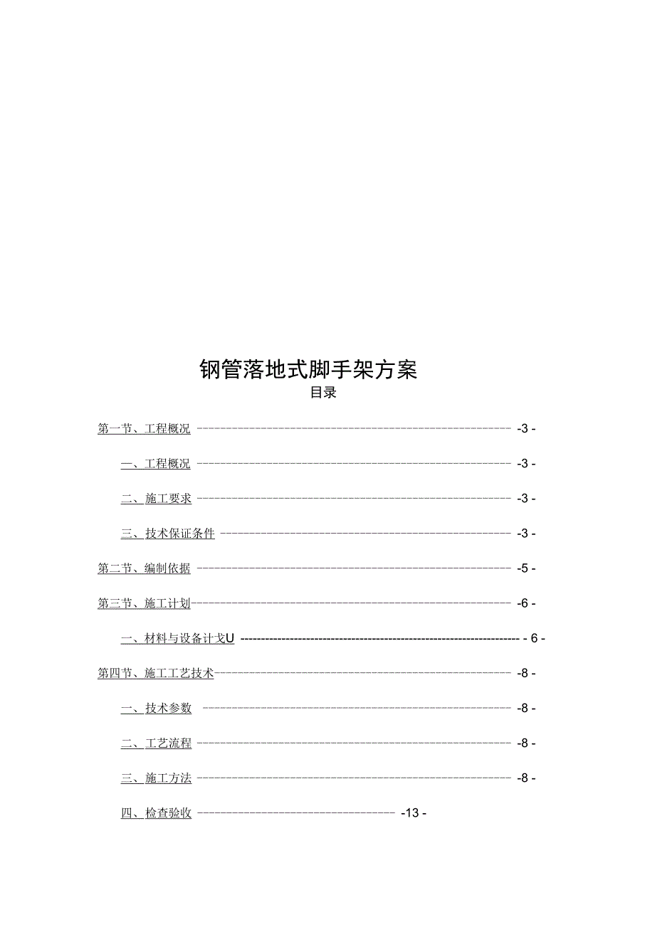 钢管落地式脚手架方案_第1页